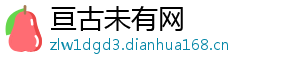 亘古未有网